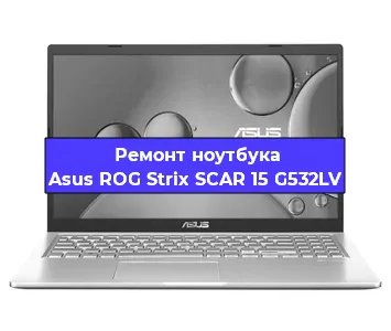 Замена материнской платы на ноутбуке Asus ROG Strix SCAR 15 G532LV в Белгороде